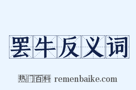 罢牛反义词是什么意思的图片